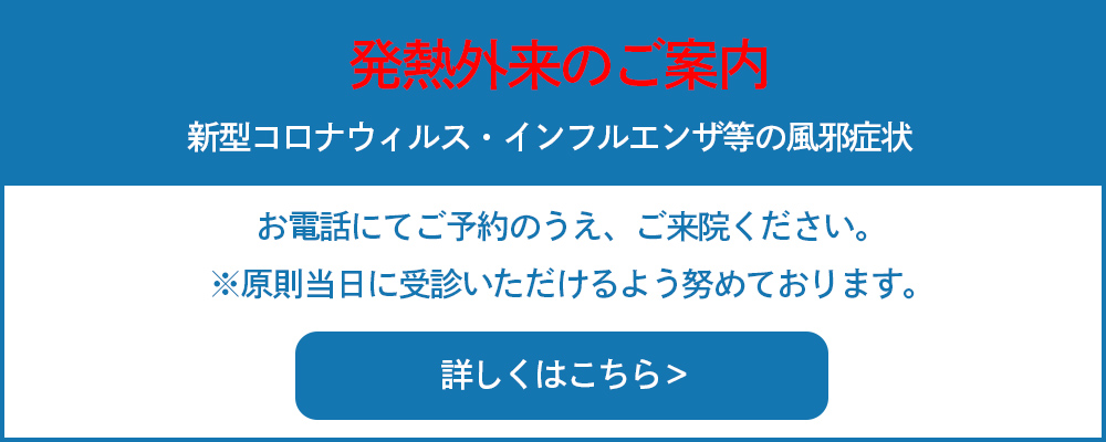 発熱外来のご案内